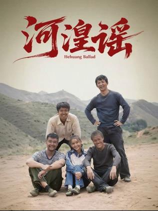 河湟谣