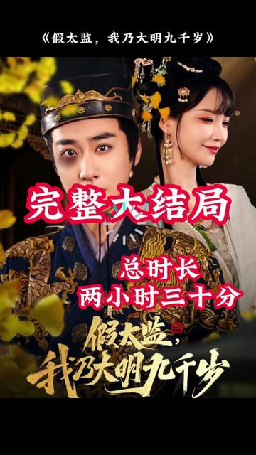 穿越剧 假太监，我乃大明九千岁