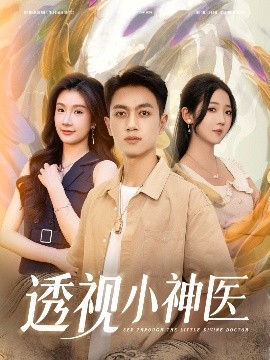 透视小神医