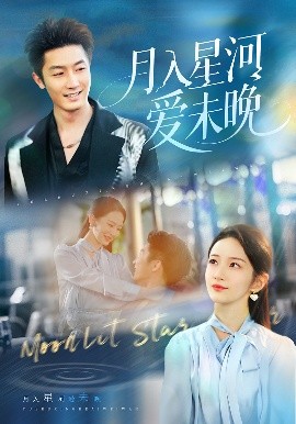 .月入星河爱未晚