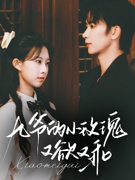 九爷的小玫瑰又欲又乖