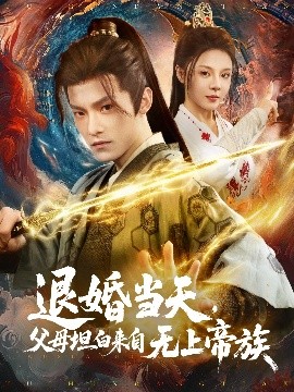 退婚当天，父母坦白来自无上帝族