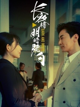 长夜将明暗既白