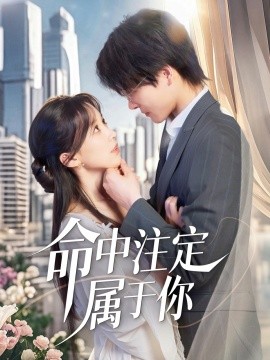 命中注定属于你