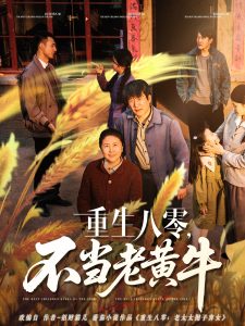 重生八零，不当老黄牛