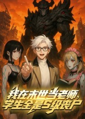 我在末世当老师,学生全是S级丧尸