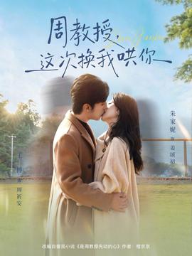 周教授，这次换我哄你