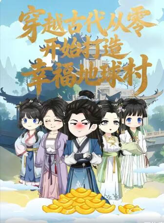 穿越古代从零开始打造幸福地球村