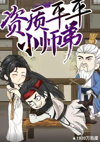 资质平平小师弟