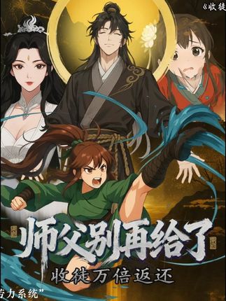 收徒万倍返还，师父别再给了