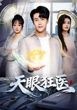 天眼狂医