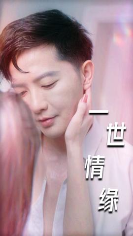 一世情缘