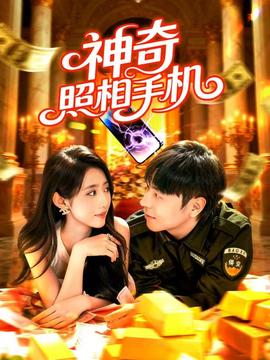 神奇照相手机