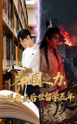 举国之力送我去后世留学五年