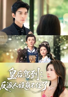皇后驾到：反派人设崩不住了
