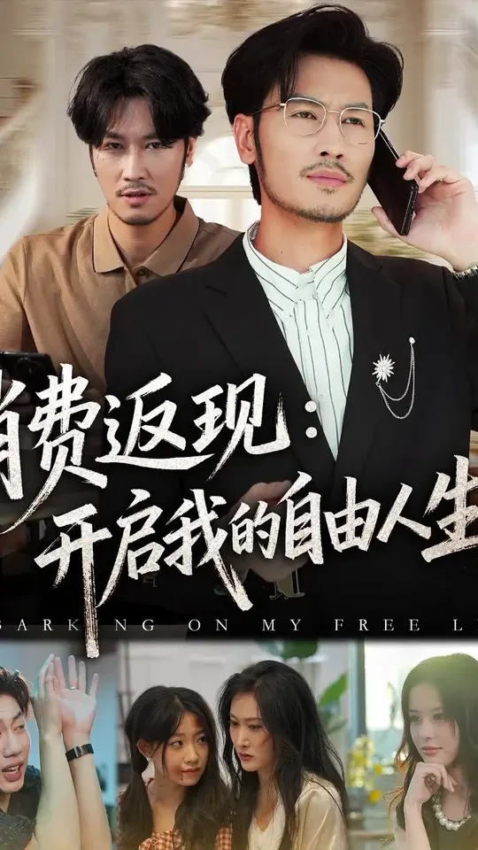 消费返现开启我的自由人生