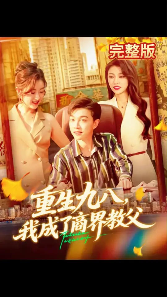 重生九八我成了商界教父
