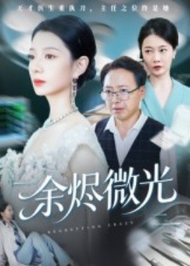 余烬微光