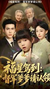 福星驾到督军爹爹请认领