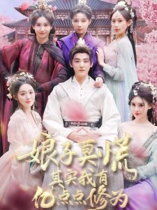 娘子莫慌其实我有亿点点修为